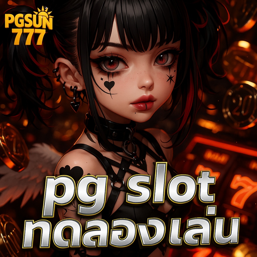 pg slot ทดลองเล่น รวมเกมแตกง่าย เล่นฟรีไม่จำกัด