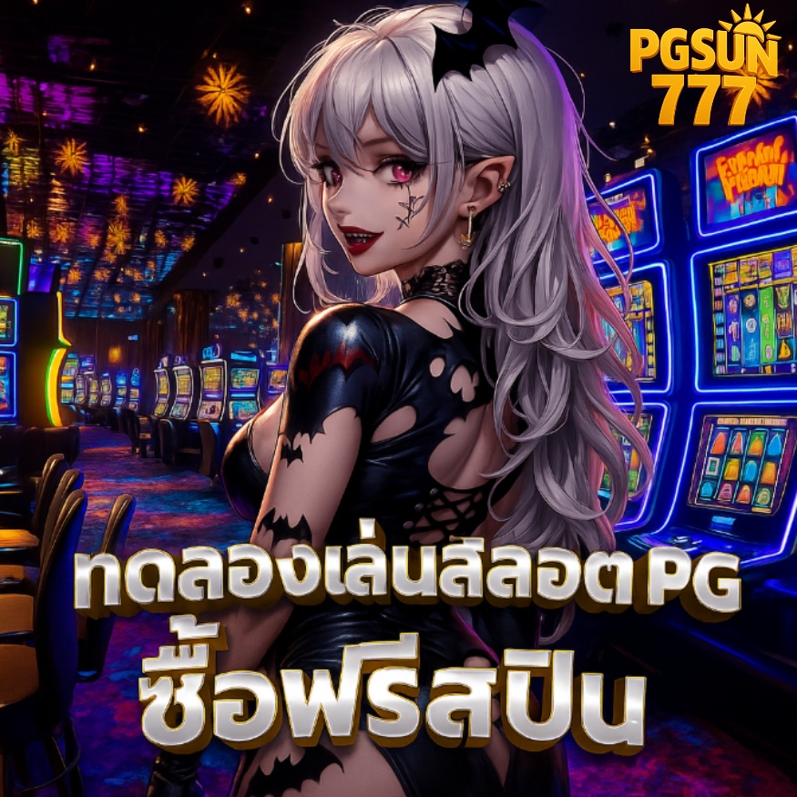 ทดลองเล่นสล็อต pg ซื้อฟรีสปิน ลุ้นรางวัลใหญ่ทุกวัน
