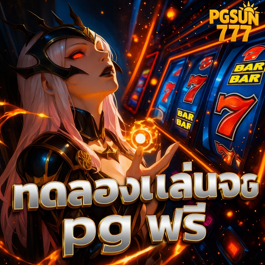 ทดลองเล่นสล็อต pg ฟรี ไม่จำกัดรอบ โบนัสไม่อั้น