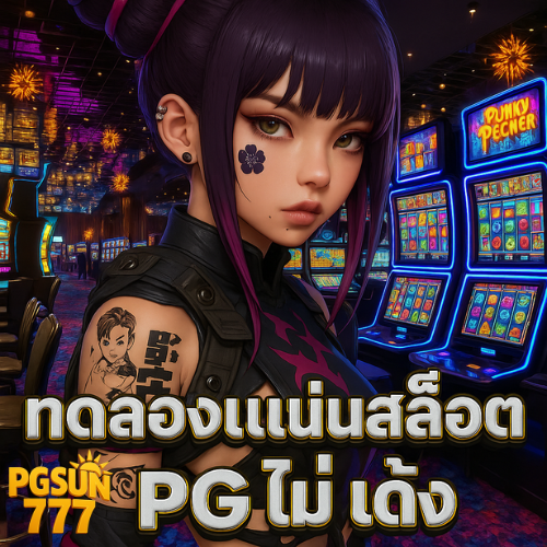 ทดลองเล่นสล็อต pg ไม่ เด้ง ระบบออโต้ทันสมัย