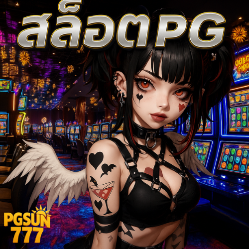 สล็อตpg ซื้อฟรีสปินได้ ลุ้นแจ็คพอตใหญ่ทันที