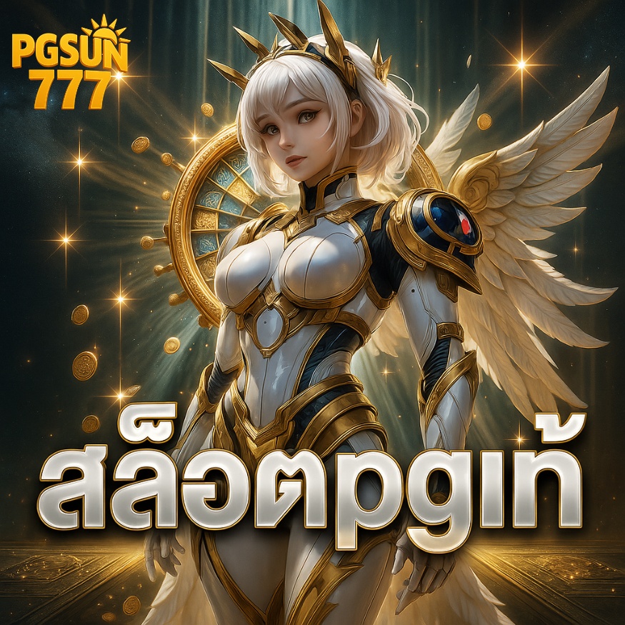 สล็อตpgแท้ รวมเกมยอดฮิต แตกไวที่สุดในไทย