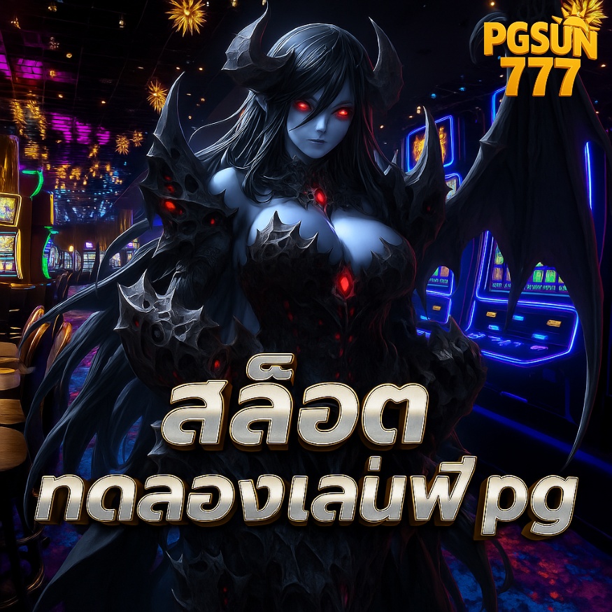 สล็อตทดลองเล่นฟรี pg เว็บเดียวครบทุกเกมยอดฮิต