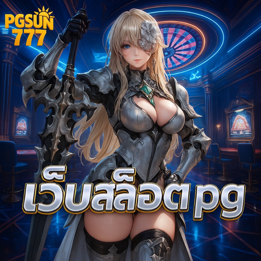 เว็บสล็อต pg ใหม่ล่าสุด 2025 เล่นง่าย จ่ายจริง