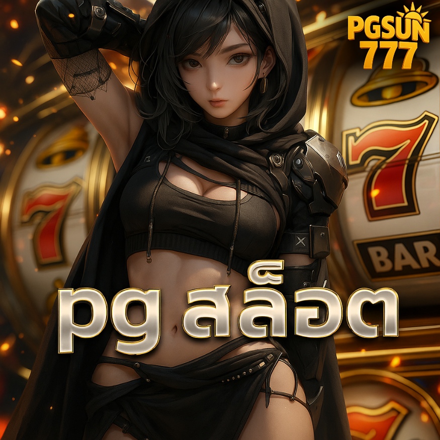 pg สล็อต ระบบออโต้ ฝากถอนเร็วภายในไม่กี่วินาที