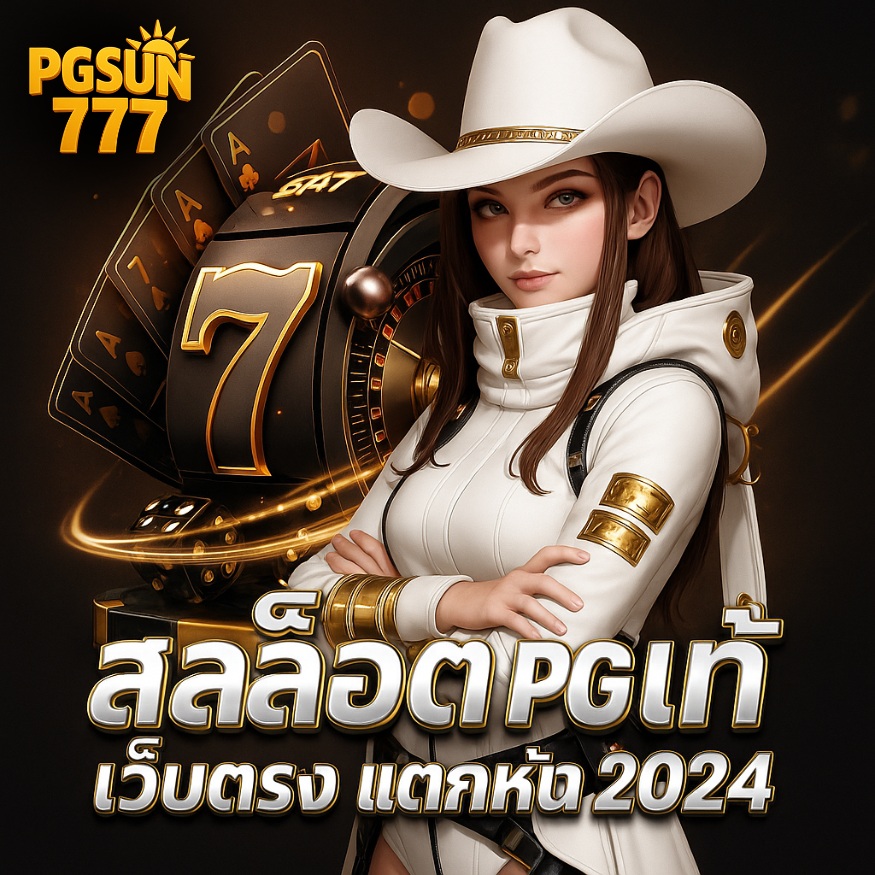 สล็อต pg เว็บตรง แตกหนัก 2024
