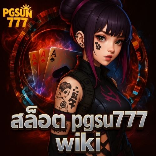 สล็อต pgsun777 wiki ทดลองเล่นฟรี เกมใหม่อัปเดตเพียบ