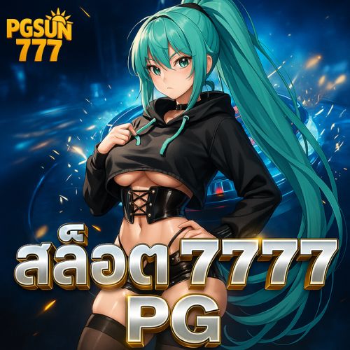 สล็อต777 pg ทดลองเล่นฟรี แตกดีเหมือนจริง