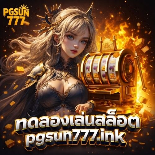 ทดลองเล่นสล็อต pgsun777.ink ทางเลือกสายทดลอง