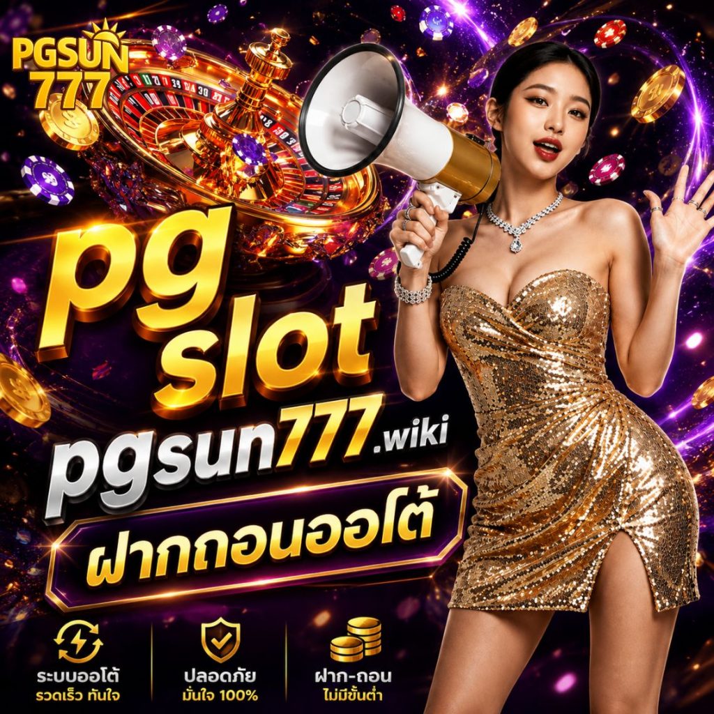 pg slot pgsun777.wiki ฝากถอนออโต้ เว็บตรง