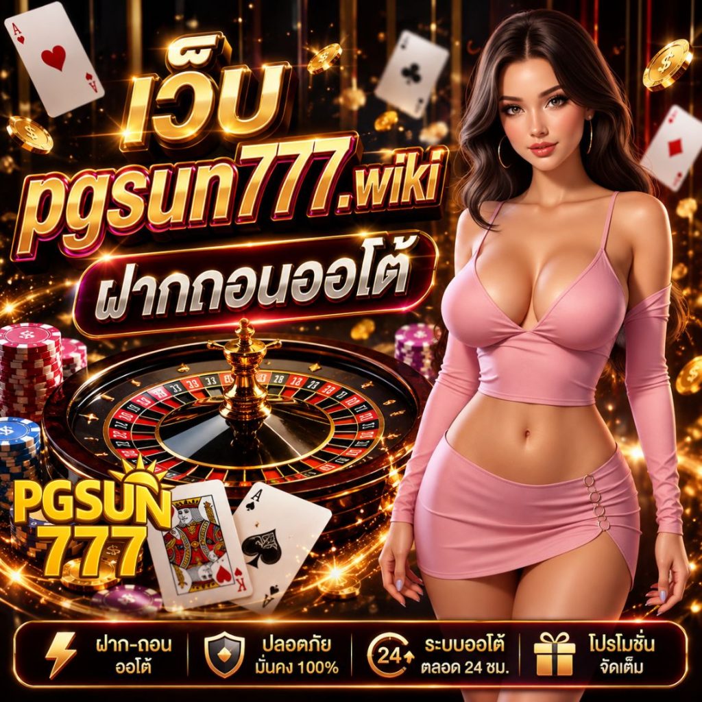 pgsun777.wiki ฝากถอนออโต้ ระบบออนไลน์รวดเร็ว