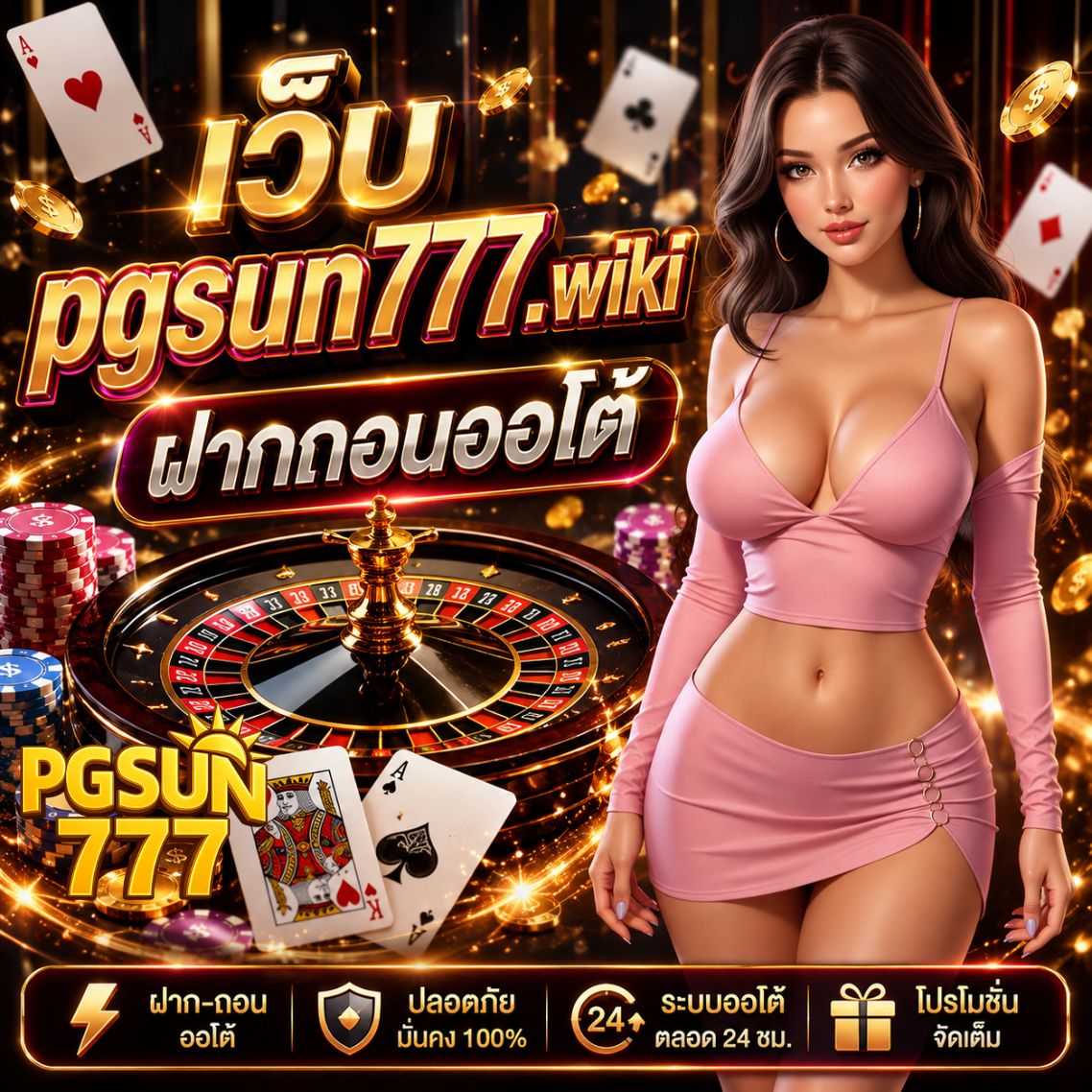 pgsun777.wiki ฝากถอนออโต้ ระบบออนไลน์รวดเร็ว