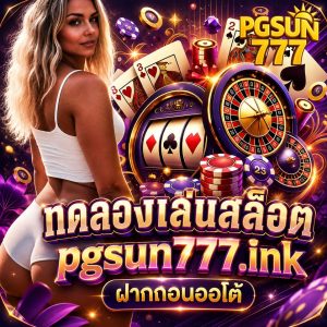 ทดลองเล่นสล็อต pgsun777.ink ฝากถอนออโต้