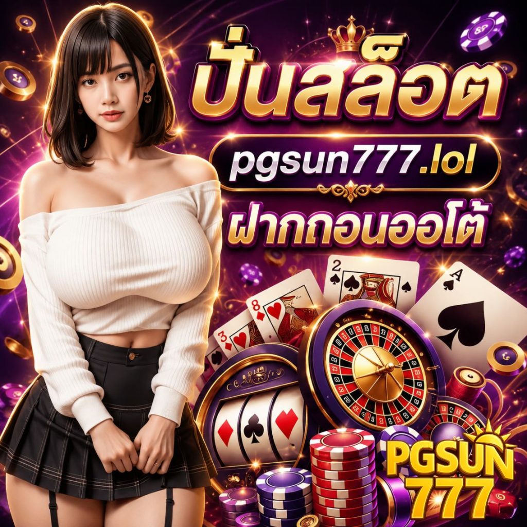 ปั่นสล็อต pgsun777.lol ฝากถอนออโต้