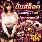 ปั่นสล็อต pgsun777.lol ฝากถอนออโต้