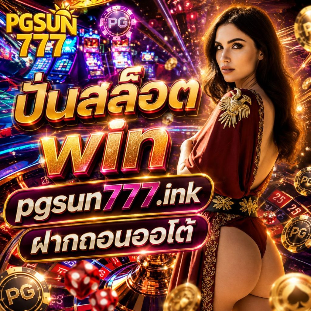 ปั่นสล็อต win pgsun777.ink ฝากถอนออโต้