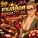 เกมสล็อต pgsun777.ink ฝากถอนออโต้ ระบบทันสมัย