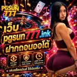 เว็บ pgsun777.ink ฝากถอนออโต้
